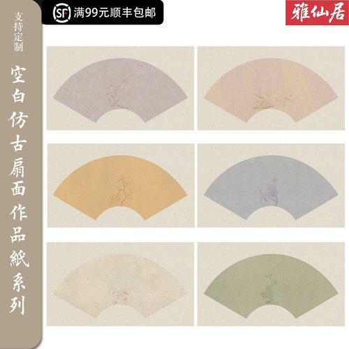 雅仙居仿古半生熟扇面书法纸