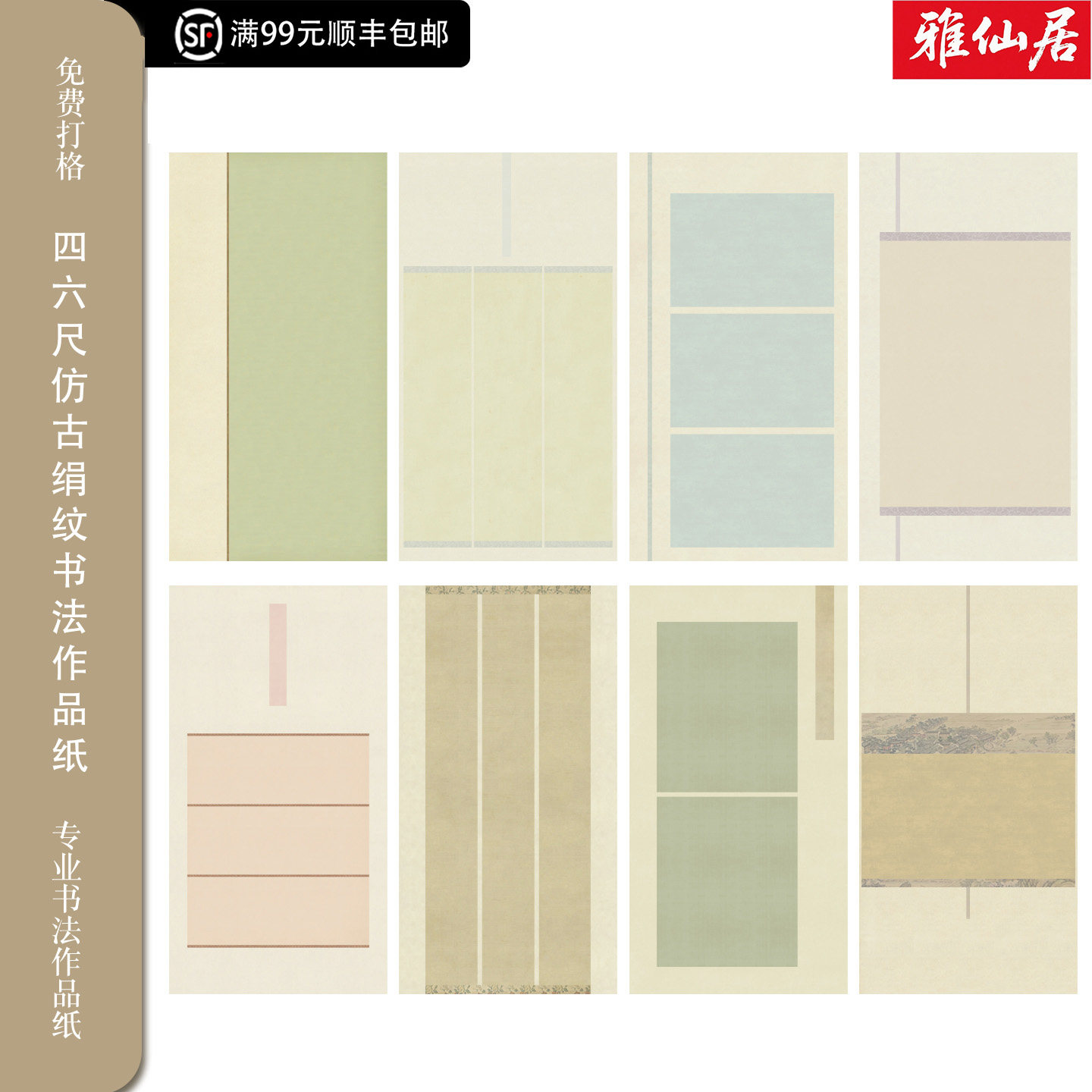 雅仙居仿古花纹半生熟书法纸