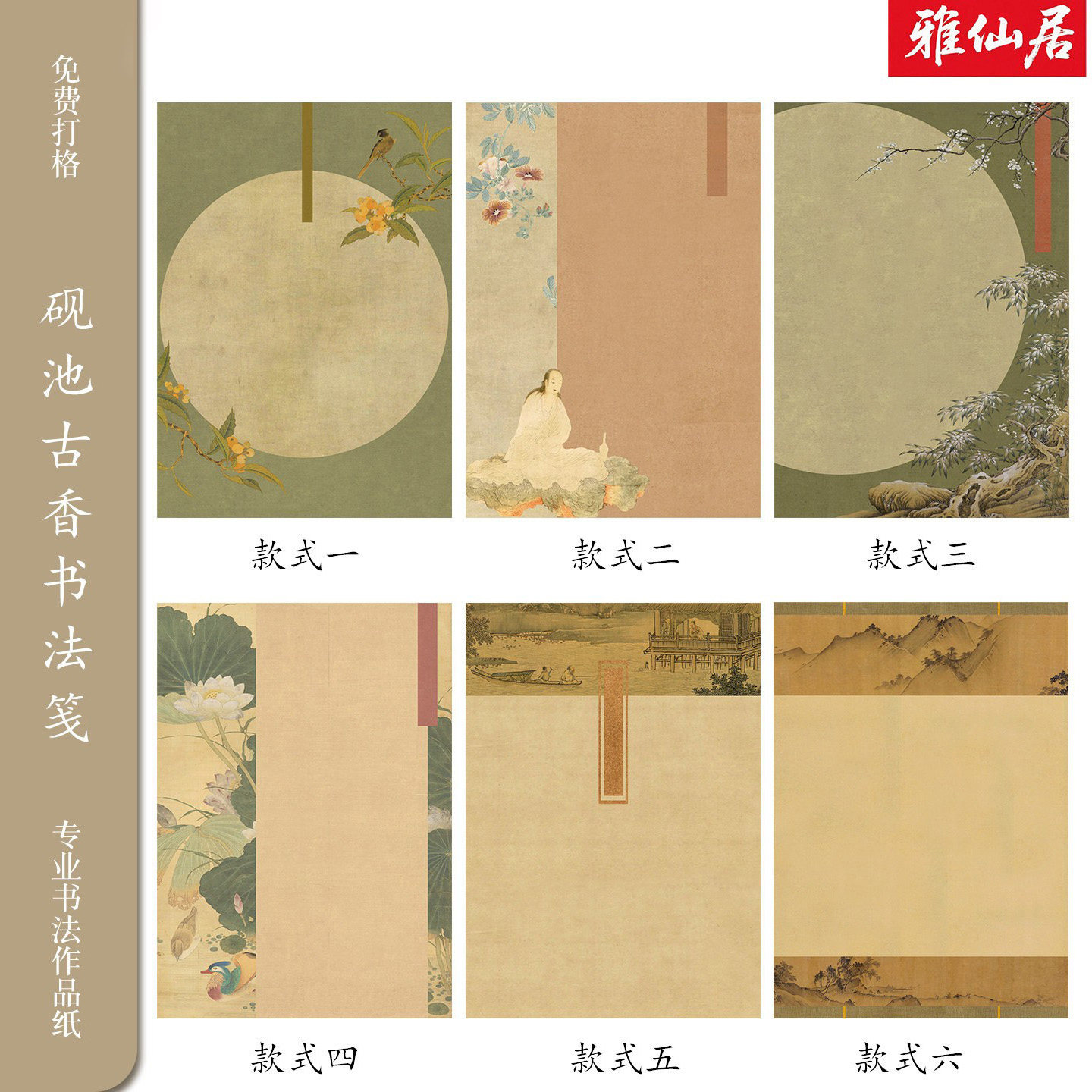 雅仙居砚池古香半生熟信笺纸