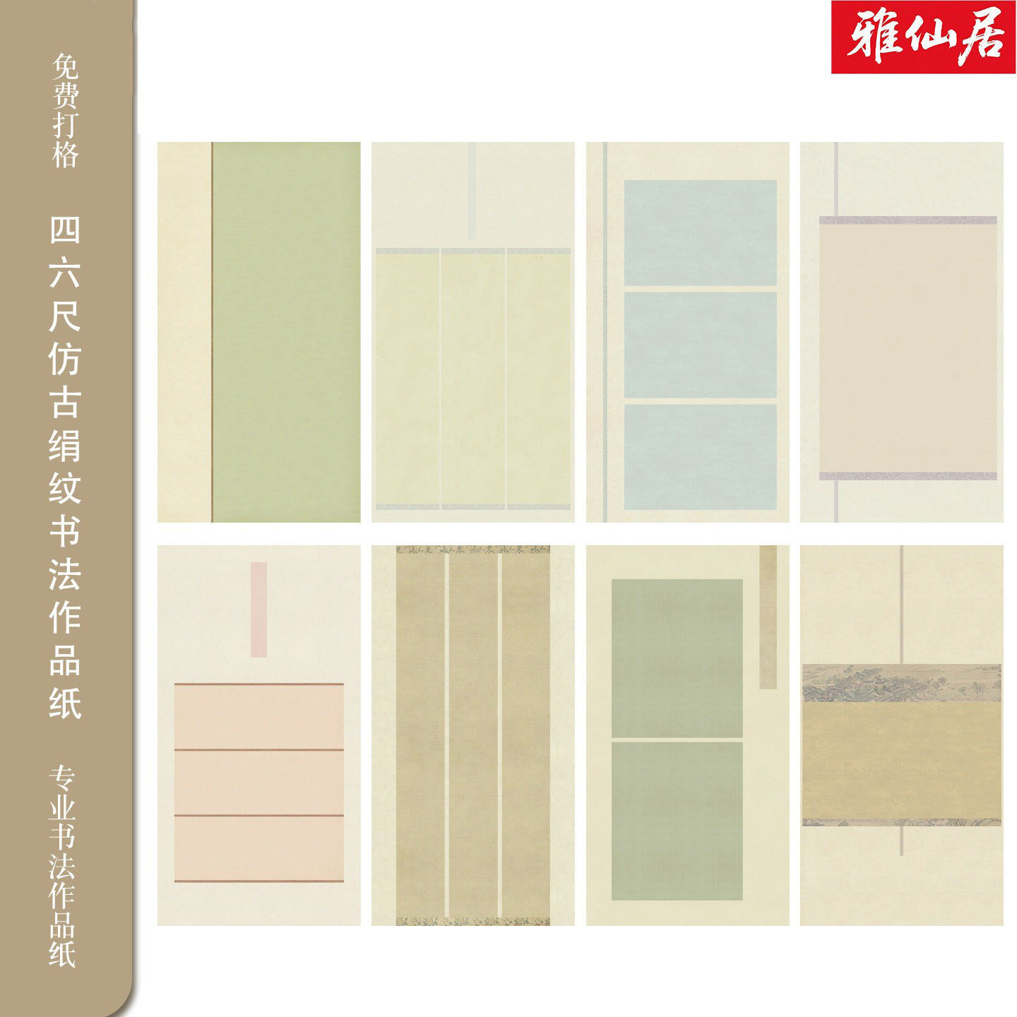 雅仙居仿古花纹半生熟书法纸