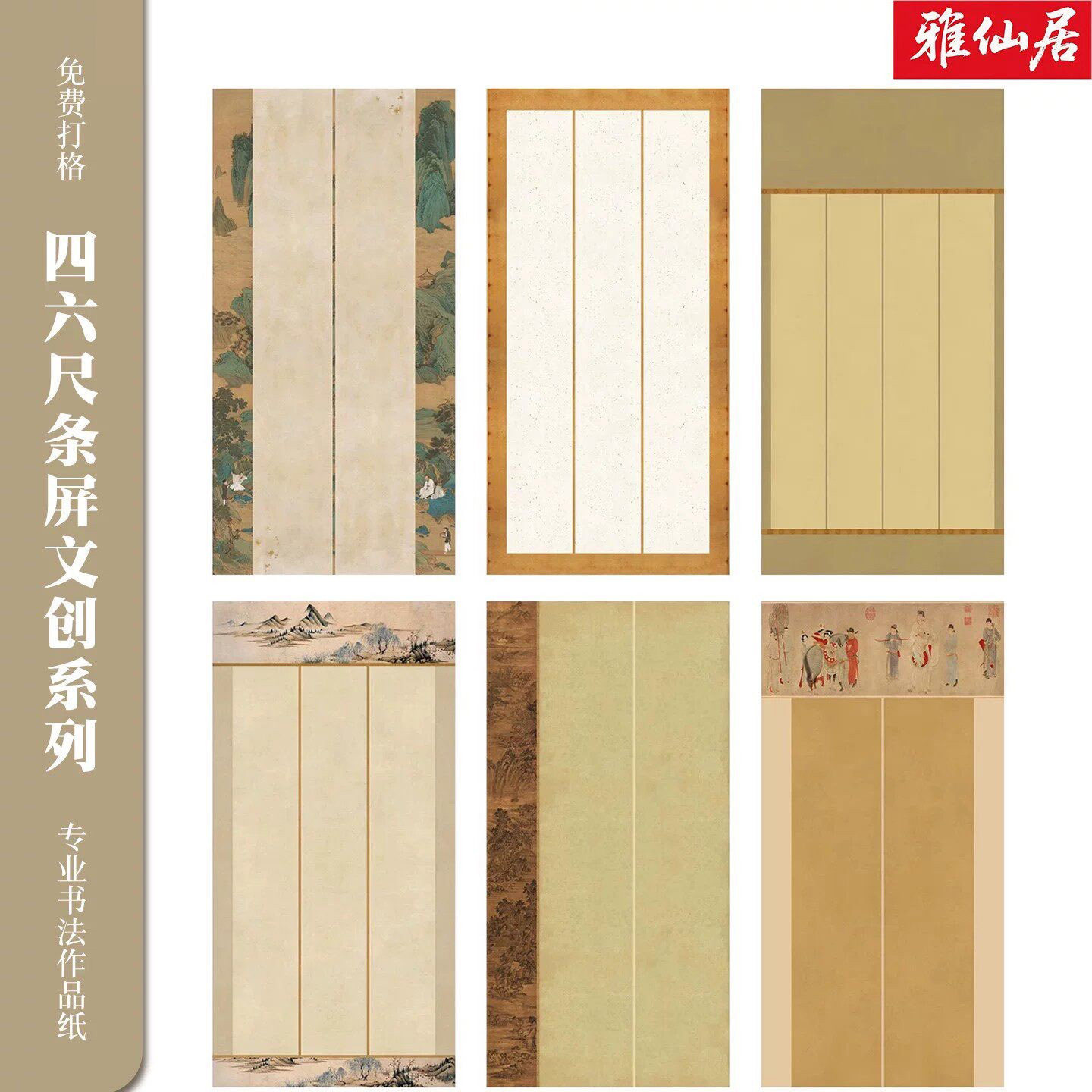 雅仙居仿古半生熟条屏