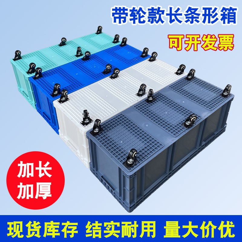加长款周转箱带轮窄长p塑料箱EU欧标长条形带滑轮可移动加厚物流