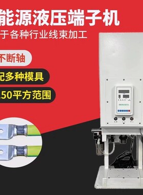 6T10T20吨多功n能液压端子机新能源大平方四边型六边形伺服压接机
