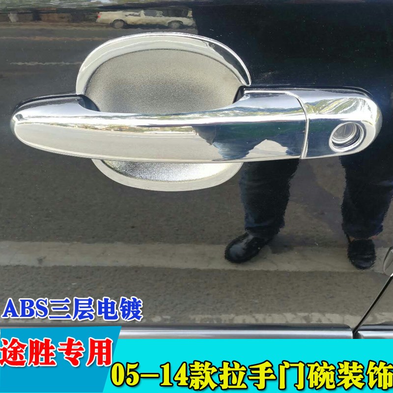 05-14款途胜拉手门碗 途胜改装门I把手途胜护碗ABS电镀门碗