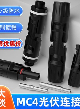 10套 光伏连接器mc4防水IP67公母插头K太阳能组件光伏板电连接头