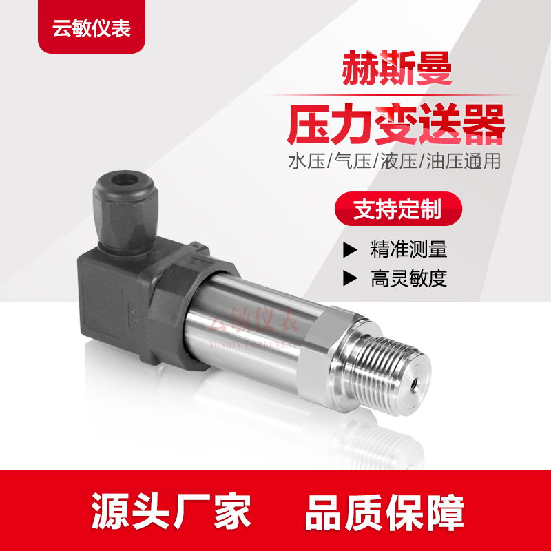 HY-P300-10MPa-V1B1C1J1P1赫斯曼K扩散硅压力变送器传感器水压气