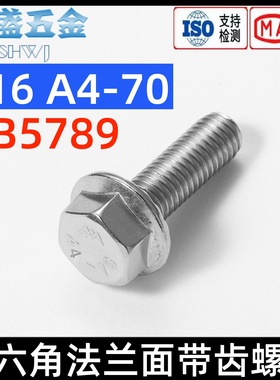 316不锈钢外六角法兰面螺栓GB5789平脑防G滑防松带齿螺丝M5M6M8M1