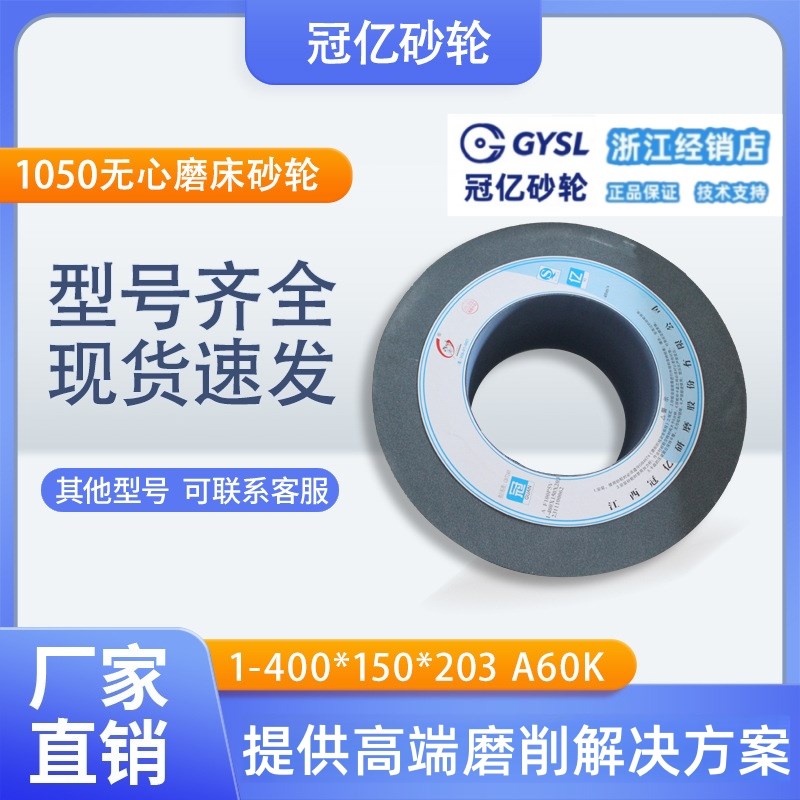 冠亿砂轮 10f50无心磨床砂轮 棕刚玉材质磨具1-400*150*203 A60K
