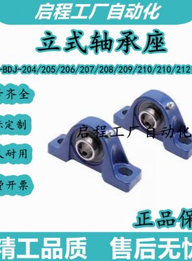 原装 立式带座轴承  J-BDJ-204/205/206/207/208/209/210/211/212