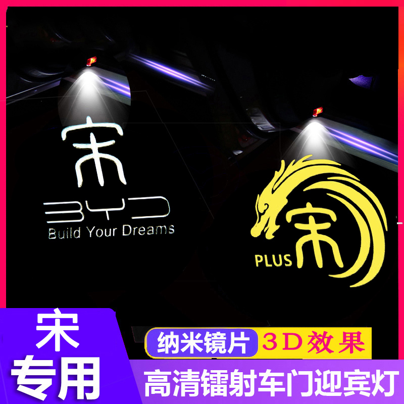 适用比亚迪宋plusdmi迎宾灯宋pro宋MAX改装车门灯投影.照地气氛灯