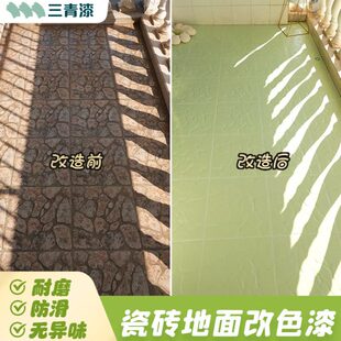 三青漆卫生间地面瓷砖改色漆浴室墙面地砖改造翻新刷防水专用油漆