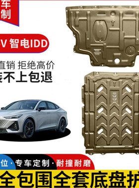 2023款长安univ智电idd发动机下护板改装配件UNI-V电池底盘装甲板