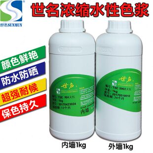 世名水性色浆 内墙色浆 涂料乳胶漆调色剂颜料 外墙水性色浆 包邮