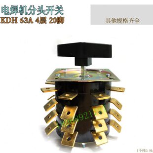 KDH-63A四层4档20脚建泳电焊机分头开关63A380V转换开关