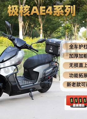 九色翼极核AE4护杠AE4maux电动车SE电摩改装保险杠MY25尾箱后衣架