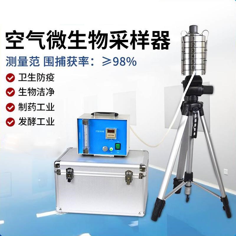 六级筛孔撞击式空气n微生物采样器大气检测仪浮游菌细菌采样仪器