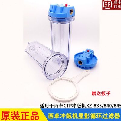 西卓冲版机显影循环过滤器 过滤芯 XZ-835/840/845/860CTP显影机