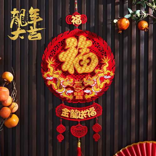 2024龙年生肖福字挂件毛毡新年春节客厅装饰布置S门贴挂饰乔迁挂
