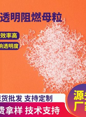 透明PC无卤阻燃母粒UL94V0级防火母粒改性注塑挤出透明pc阻燃剂