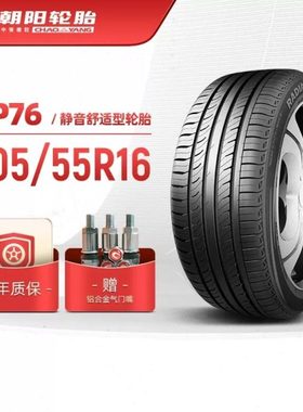 朝阳汽车轮胎RP76 205/55r16适配奇瑞 马自达 现代 标志轿车车胎