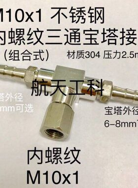 M10x1 不锈钢内丝三通宝宝塔接头 中间内螺纹M10x1 两边宝塔6-8mm
