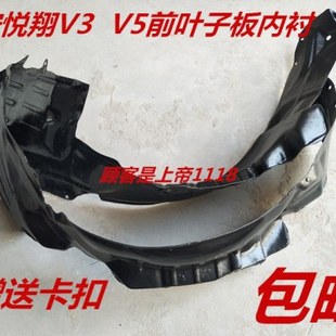 适配长安老悦翔前车轮胎左右翼叶子板内衬v3挡防泥护板罩瓦v5胶皮