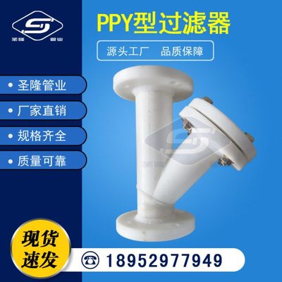 厂家供应PP Y型过滤器 塑料过滤器 带法兰过滤器 PP管件 弯头三通