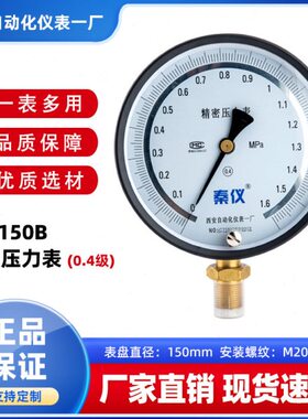 秦仪仪表YB-150B精密压力表高精度真空表0.4级西安自动化仪表一厂