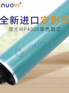 兼容理光 MP 4000B 5000B 4001 5001 4002 5002 鼓芯 单鼓 原色
