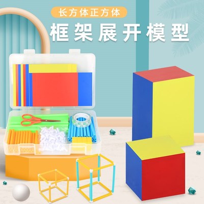 长方体正方体框架模型正方体和长方体棱长与表面积展A开小学数学