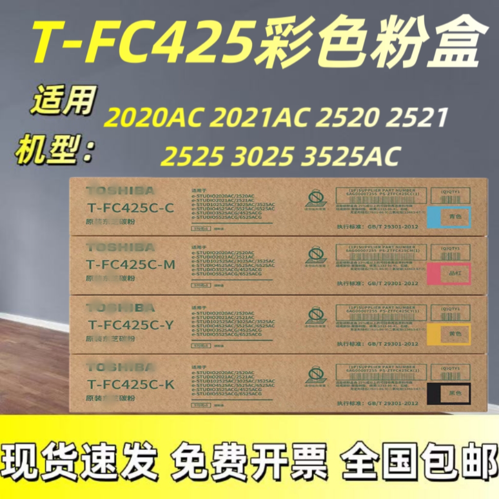 原装T-FC425C粉盒适用2020AC 2520AC 2021AC 2525AC 3025AC碳粉