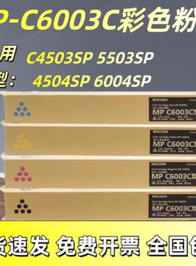 原装MPC6003粉盒适用理光MPC4503/5503/C4504exSP/C6004ex碳粉