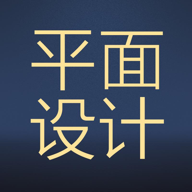 装修平面设计喷绘写真画册宣传单名片打印 旗帜画面展架海报定 制