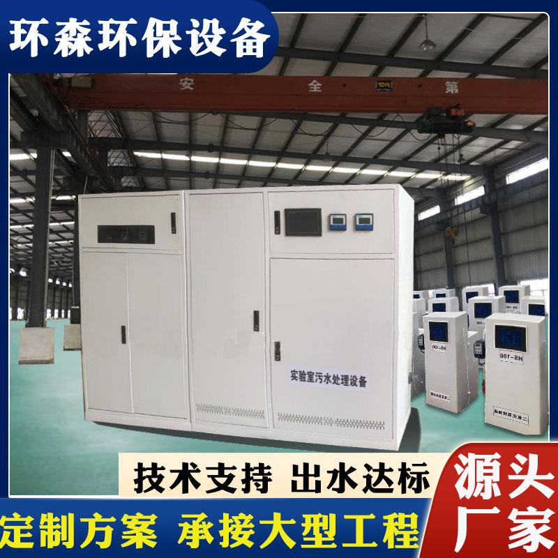 学校实验室污水处理设备 疾控中心 化学科研实验室废水处理一体机
