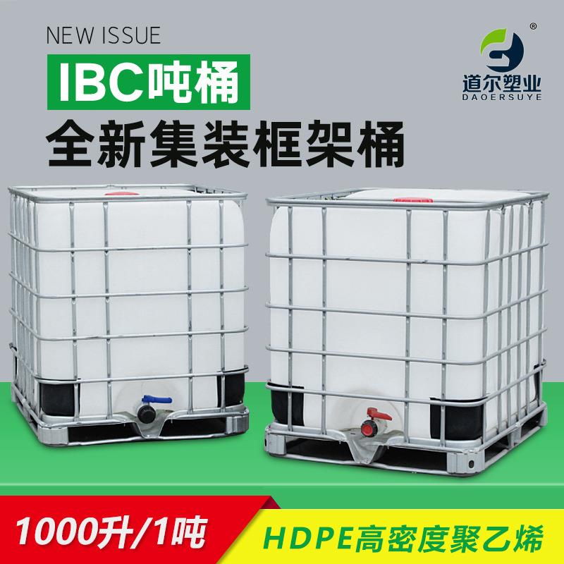 IBC吨桶化工塑料集装桶1000L升加厚大号储水桶水罐方形水箱柴油桶