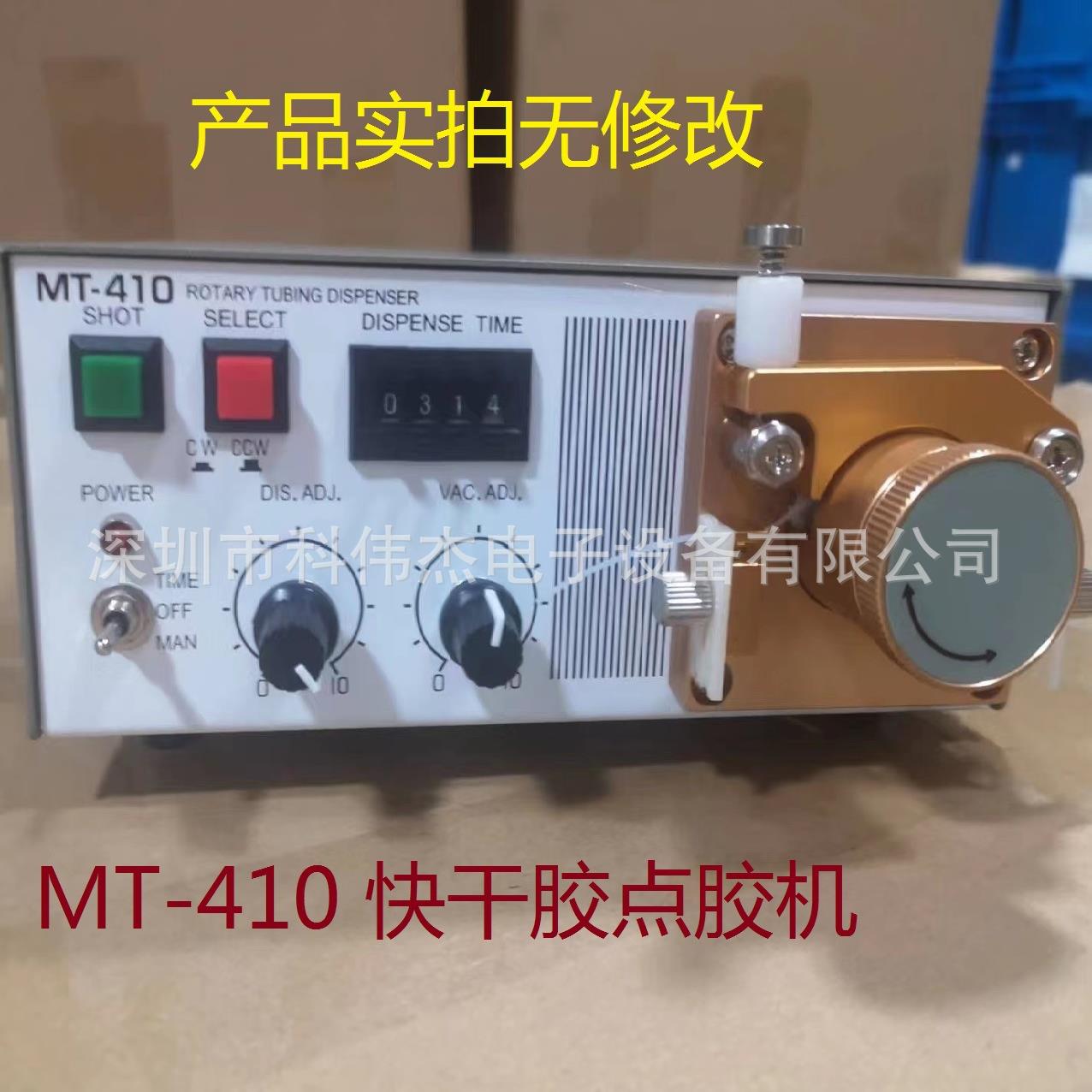 蠕动式滴胶快干瞬干胶打胶机 MT410胶水点胶机 502点胶控制器