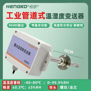 工业管道式 温湿度变送器RS485高精空气新风空调风管温湿度传感器