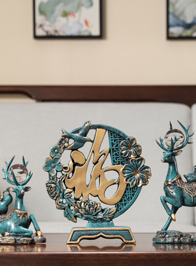 新中式电视柜摆件家居酒柜装饰品A客厅玄关乔迁新居礼品福字鹿桌