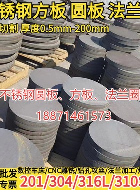 201 a304 316L 310S 904L  2205不锈钢板圆板圆片圆环圆饼激光切