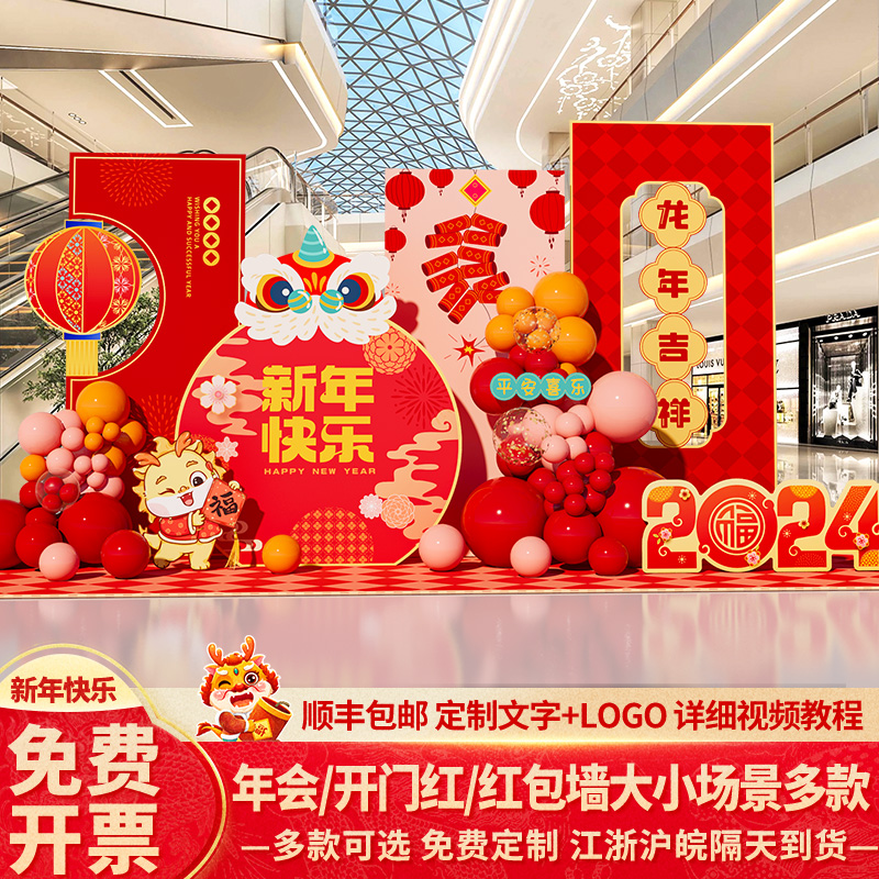 2024幼c儿园新年元旦装饰场景布置龙年春节气球美陈背景墙kt板定
