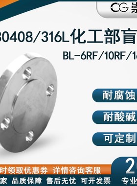 304/316L化工部BL标准盖板6RF/10RF/16RFL HG/T20592盲板法兰盖
