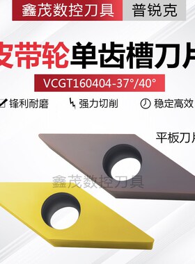 皮带轮平板单齿槽刀片VCGT160404-37160404-40光板面不锈钢件