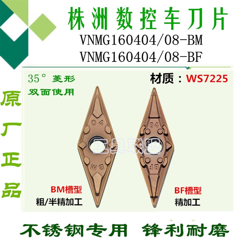 株洲哈德刀片VNMG160404 160408 BM BF WS7225菱形外圆刀粒不锈钢