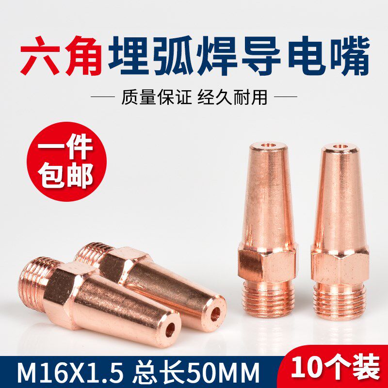 10个装 龙门焊导电嘴埋弧焊六角导丝咀M16X1.5紫铜小车导电杆配件