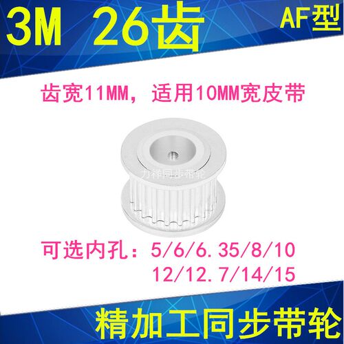 现货3M26齿同步轮齿宽11两面平内孔5 6 6.35 8 10 121415同步带轮