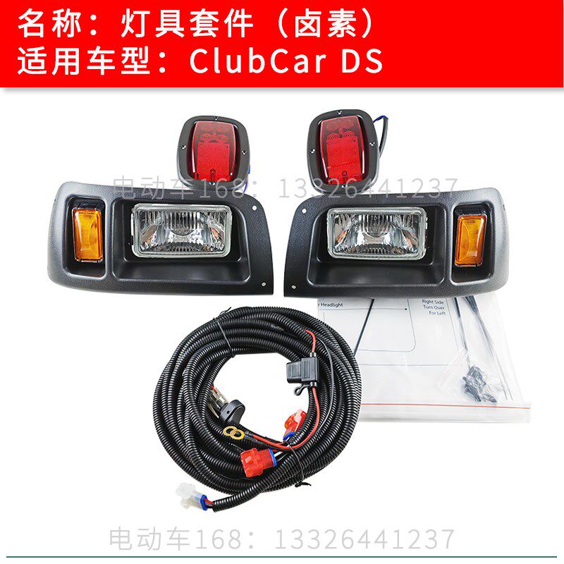 ClubCar灯具套件DS卤素款出口状态 观光车高尔夫球车前大灯尾灯