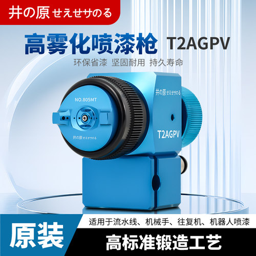 原装井原T2AGPV自动喷枪油漆涂料喷涂往复机机器人高雾化喷漆枪