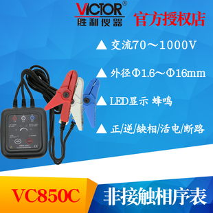 VICTOR胜利仪器VC850C 三相交流电相序计相位测试仪 VC850D相序表