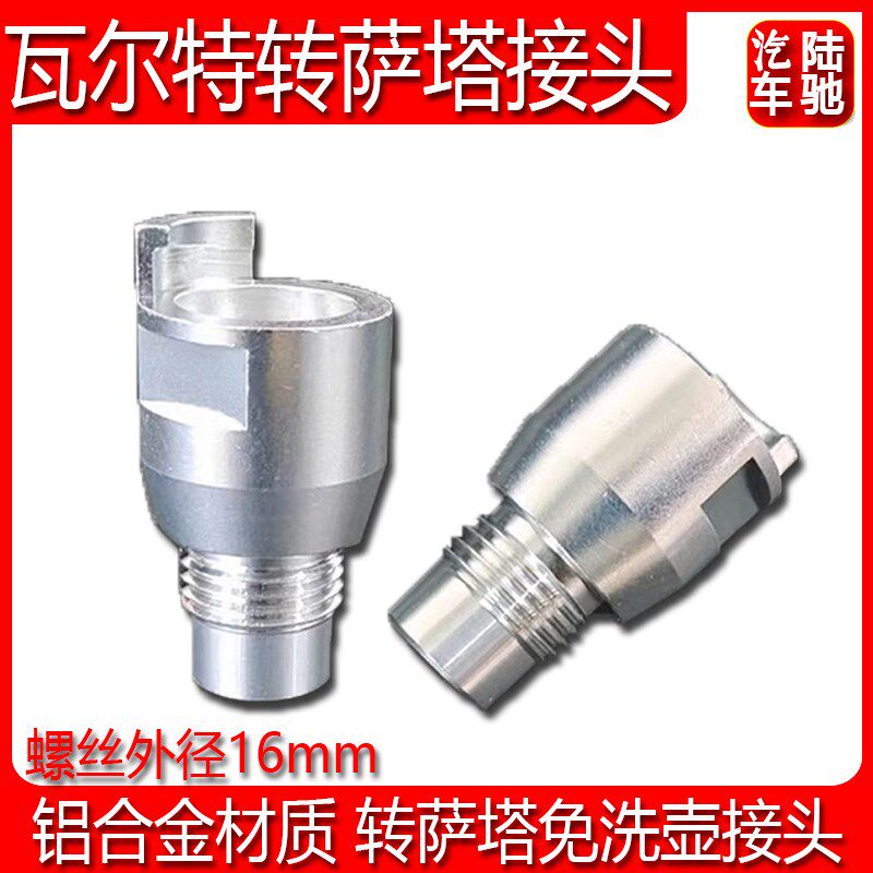 适用于瓦尔特喷枪更换萨塔免洗壶转接头喷漆枪转换SATA接头配件