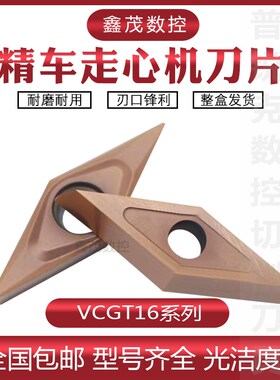 不锈钢精车走心机菱形内孔数控刀片VCGT160402-ML 160404-MLP6205
